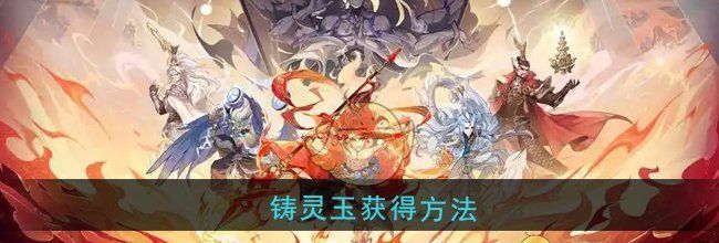《封神幻想世界》铸灵玉获得方法