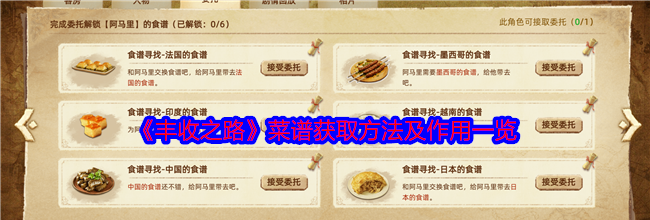 《丰收之路》菜谱获取方法及作用一览