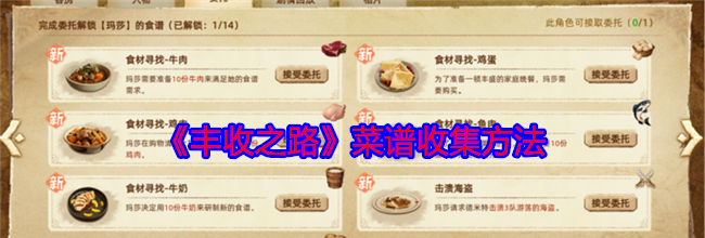 《丰收之路》菜谱收集方法