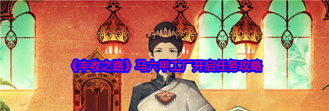 《丰收之路》马六甲工厂开启任务攻略