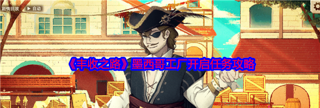 《丰收之路》墨西哥工厂开启任务攻略