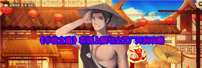 《丰收之路》农场上限与全工厂开启攻略