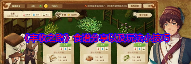 《丰收之路》食谱分享以及玩法小技巧