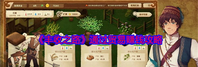 《丰收之路》通过贸易赚钱攻略