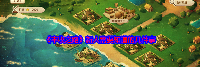 《丰收之路》新人需要知道的几件事