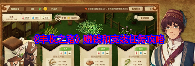 《丰收之路》赚钱和支线任务攻略