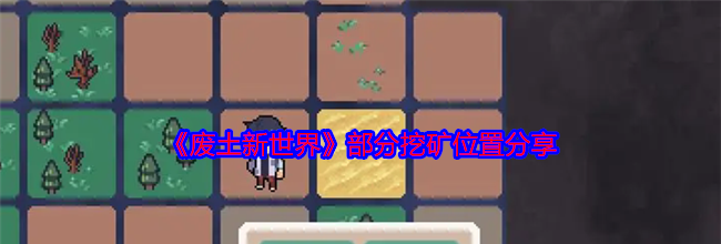 《废土新世界》部分挖矿位置分享