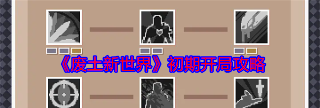 《废土新世界》初期开局攻略