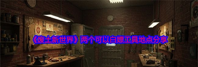 《废土新世界》两个可以白嫖工具地点分享