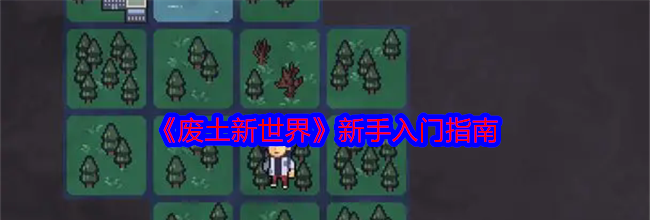 《废土新世界》新手入门指南