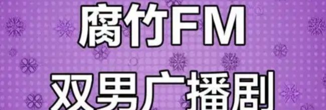 腐竹fm账号注册教程