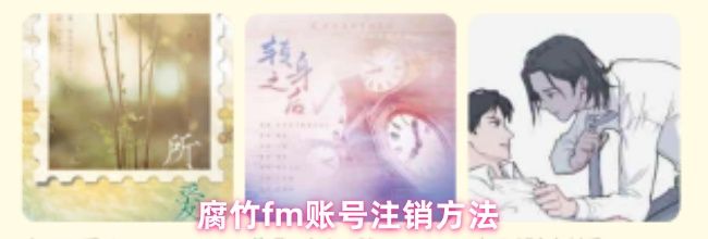 腐竹fm账号注销方法