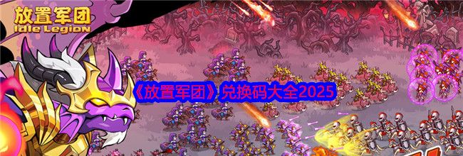 《放置军团》兑换码大全2025