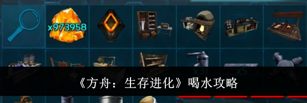 《方舟：生存进化》喝水攻略