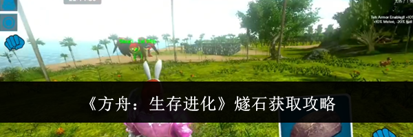 《方舟：生存进化》燧石获取攻略