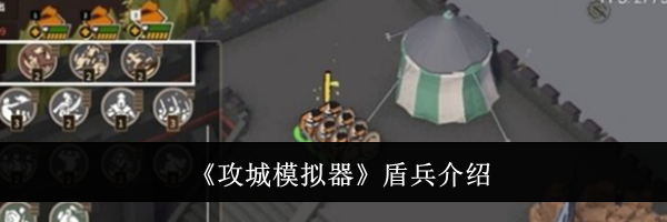 《攻城模拟器》盾兵介绍