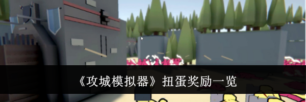 《攻城模拟器》扭蛋奖励一览