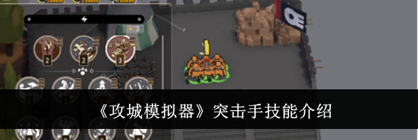 《攻城模拟器》突击手技能介绍