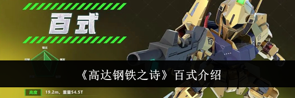 《高达钢铁之诗》百式介绍