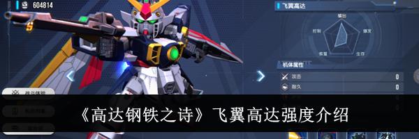 《高达钢铁之诗》飞翼高达强度介绍