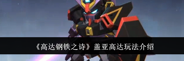 《高达钢铁之诗》盖亚高达玩法介绍