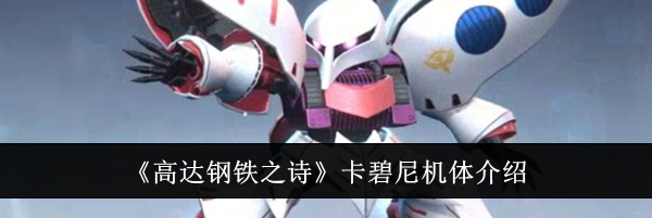 《高达钢铁之诗》卡碧尼机体介绍