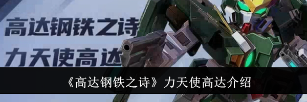 《高达钢铁之诗》力天使高达介绍