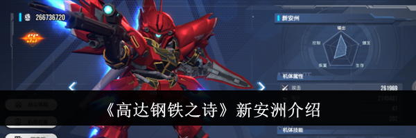 《高达钢铁之诗》新安洲介绍