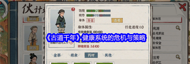 《古道千年》健康系统的危机与策略