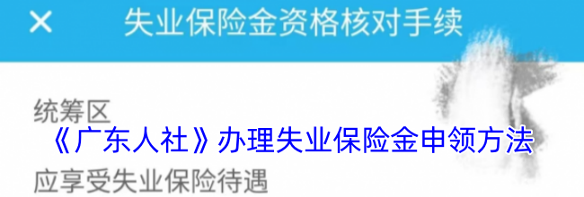 《广东人社》办理失业保险金申领方法