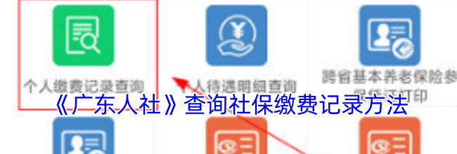 《广东人社》查询社保缴费记录方法