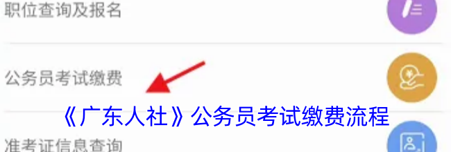 《广东人社》公务员考试缴费流程