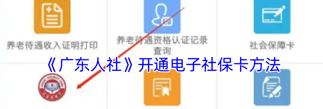 《广东人社》开通电子社保卡方法