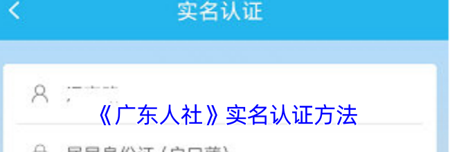 《广东人社》实名认证方法