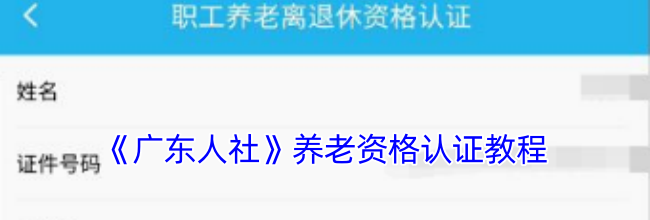 《广东人社》养老资格认证教程
