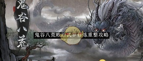 《鬼谷八荒》败给武罗修炼重整攻略