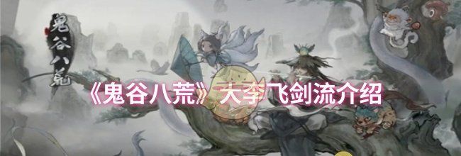 《鬼谷八荒》大李飞剑流介绍