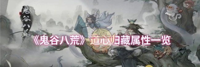 《鬼谷八荒》道心归藏属性一览