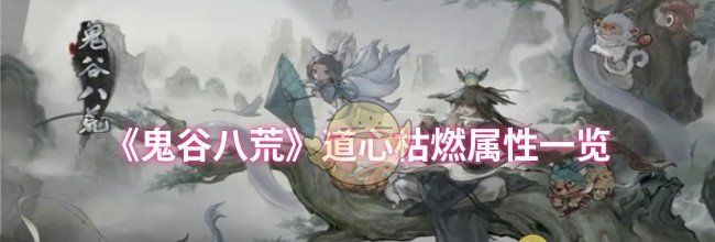 《鬼谷八荒》道心枯燃属性一览