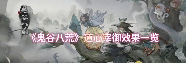 《鬼谷八荒》道心宰御效果一览