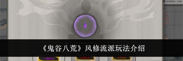 《鬼谷八荒》风修流派玩法介绍