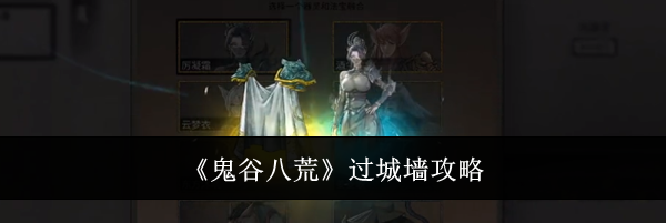 《鬼谷八荒》过城墙攻略