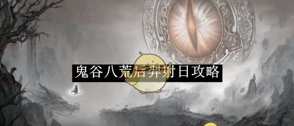 《鬼谷八荒》后羿射日攻略
