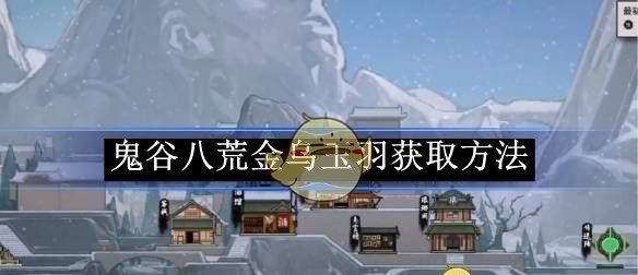 《鬼谷八荒》金乌玉羽获取方法