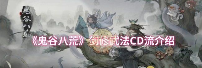 《鬼谷八荒》剑修武法CD流介绍