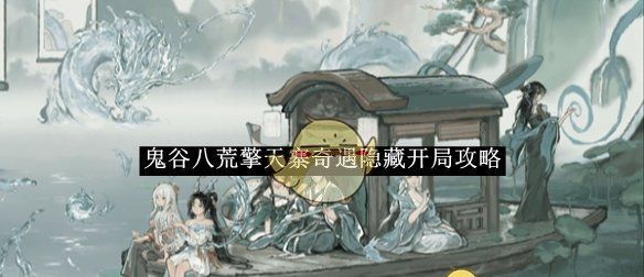 《鬼谷八荒》擎天寨奇遇隐藏开局攻略