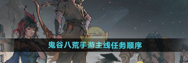 《鬼谷八荒手游》主线任务顺序介绍