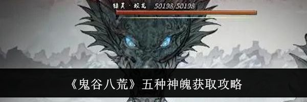 《鬼谷八荒》五种神魄获取攻略