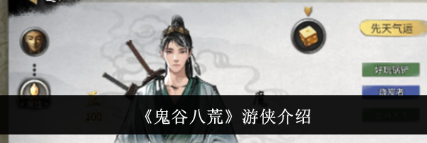 《鬼谷八荒》游侠介绍