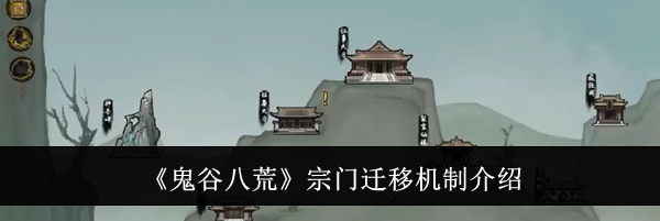 《鬼谷八荒》宗门迁移机制介绍